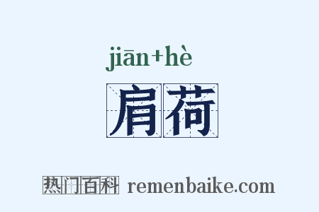 肩荷是什么意思的图片
